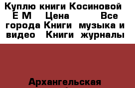 Куплю книги Косиновой  Е.М. › Цена ­ 500 - Все города Книги, музыка и видео » Книги, журналы   . Архангельская обл.,Новодвинск г.